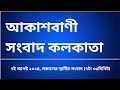 #স্থানীয়সংবাদ #সকাল৭টা৩৫মিনিট০৭_০৮_২০২৪ , আকাশবাণী সংবাদ কলকাতা, আজকের বাংলা খবর