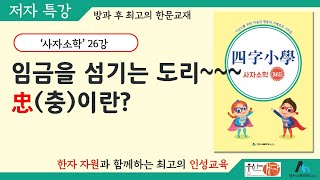 [웅산서당]사자소학.제26강,임금편