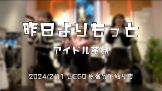 アイドル革命 昨日よりもっと 2024/2/11 WEGO 原宿竹下通り店