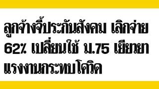 ลูกจ้างจี่ประกันสังคม! เลิกจ่าย 62% เปลี่ยนใช้ ม.75 เยียวยา?/TOUKENSOGOOD