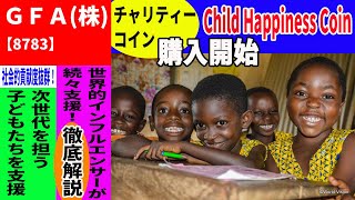 GFA(株)【8783】収益は寄付 チャリティーコイン「Child Happiness Coin」購入開始！次世代を担う子どもたちのためのプロジェクト！