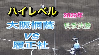 2023秋季大阪決勝　大阪桐蔭 対 履正社