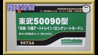 【開封動画】グリーンマックス 50724/50725 東武50090型「池袋・川越アートトレイン（ロングシートモード）」【鉄道模型・Nゲージ】