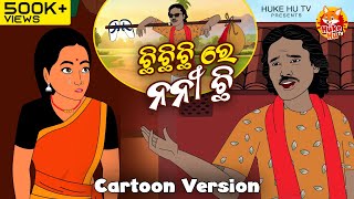 Chhi Chhi Chhi Re Nani Chhi - Cartoon Vesion | 1st Viral Song of 2025 | Satya Adhikari | Huke Hu TV