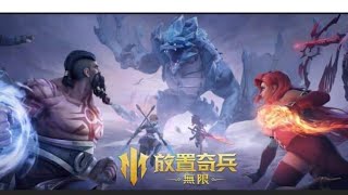 （放置奇兵：無限）今日推出，登記預約登入的朋友上遊戯領禮包碼+試玩