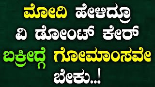 ಮೋದಿ ಹೇಳಿದ್ರೂ ವಿ ಡೋಂಟ್ ಕೇರ್  ಬಕ್ರೀದ್ಗೆ ಗೋಮಾಂಸವೇ ಬೇಕು..! | Bakrid | Tv Vikrama