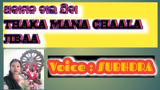 ଥକାମନ ଚାଲ ଯିବା ( THAKA MANA CHALA JIBA )