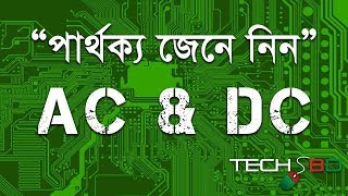 What Is Difference Between AC \u0026 DC Current | AC এবং DC কারেন্টের মধ্যে পার্থক্য