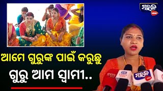 ଆମେ ଆମ ଗୁରୁଙ୍କ ପାଇଁ ସାବିତ୍ରୀ କରୁଛୁ , ଗୁରୁ ଆମ ସ୍ୱାମୀ ... ଏମିତି କହିଲେ ଅୟୁଶୂରୀୟା