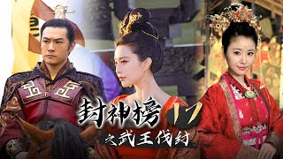 《封神榜之武王伐纣》第17集 狐妲己对纣王隐瞒军情，武王夜寻子鱼，二人擦肩而过（黄维德、林心如、刘德凯、吕良伟、王力可领衔主演）