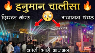 Dipak Band Galangi VS Gajanan Band Khedgaon | Hanuman Chalisa / Band VS