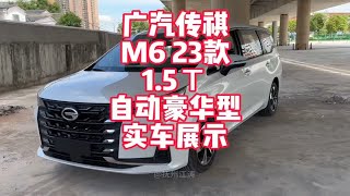 广汽传祺M6 23款1.5T自动豪华型实车展示 家用实惠的7座MPV