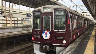 阪急京都線1300系 1313F（ミャクミャク号）普通大阪梅田行き 茨木市駅