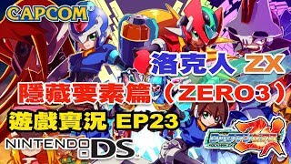 【蛙他露B實況】NDS 洛克人ZX 遊戲實況   EP23 開啟ZERO3之門的隱藏要素