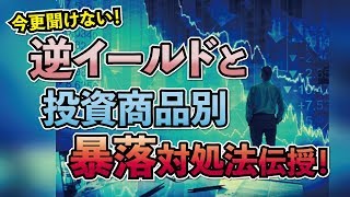 今更聞けない逆イールドカーブと今さら聞けない暴落対処法、株、先物、投資商品別！