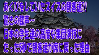 【海外の反応】日本人の音楽隊の演技にスイス人が驚きの喝采！会場中が歓声に包まれる