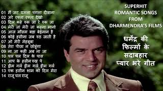 Superhit Romantic Songs From Dharmendra's Films धर्मेंद्र की फिल्मों के सदाबहार प्यार भरे हिंदी गीत