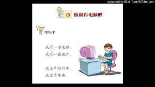 华文第一册第十三课《你家有电脑吗》