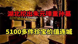 湖北古墓驚現朱元璋后人，5100多件文物震撼曝光！ #古董 #開棺 #古墓 #考古發現 #考古