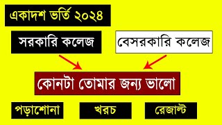 সরকারি vs বেসরকারি কলেজ | তোমার জন্য Best কলেজ কোনটি ? hsc admission 2024 | college admission 2024