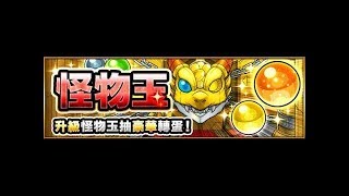 【怪物弹珠】の日常【lv5+lv5怪物玉转蛋2019/09月尾】