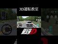 【3d運転教室】ae86で峠を走ってみた 3d運転教室 3ddrivingclass 3ddrivingclass2 頭文字d