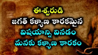 #ఈశ్వరుడి జగత్ కళ్యాణ కారకమైన విషయాన్ని వినడం మనకు కళ్యాణ కారకం#srichagantikoteswraraopravachanalu