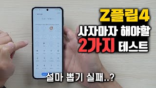 Z플립4 사셨어요? 이거 체크 안하면 나중에 후회할지 몰라요. 불량 테스트 하는 방법