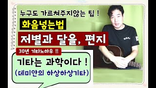 절묘한 화음넣는법 : 저별과달을, 편지 : 통기타공연 보컬팁, 30년 기타강의