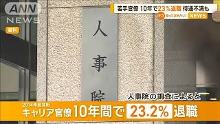 若手官僚、10年で23％退職　待遇不満も【知っておきたい！】【グッド！モーニング】(2025年1月13日)