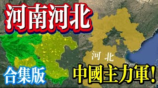 三維地圖看中國：河南河北！【合集版】中國的C位河南！重中之重！大河之南、天地之中！如果說江蘇是散裝的，那河北一定是裝散了！【最地理】#地理 #歷史 #中國 #三維地圖