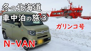 【N-VAN】冬の北海道 　車中泊の旅　3日目　紋別　ガリンコ号で流氷を見る