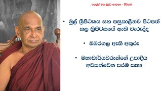 මුල් ත්‍රිපිටකය සහ පසුකාලීනව පිටපත් කල ත්‍රිපිටකයේ ඇති වැරැද්ද |බඹරගල ඇති අකුරු