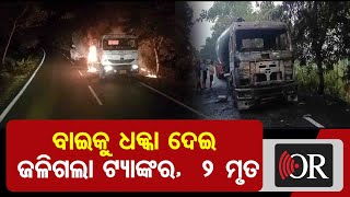 ବାଇକୁ ଧକ୍କା ଦେଇ ଜଳିଗଲା ଟ୍ୟାଙ୍କର,  2 ମୃତ | Odisha Reporter