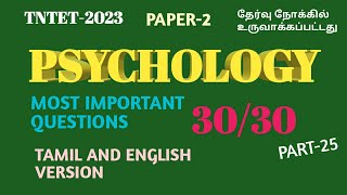 TNTET PAPER-2 PSYCHOLOGY MOST IMPORTANT QUESTIONS PART-25