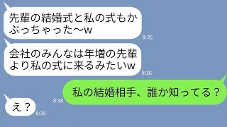 【LINE】37歳の私を年増呼ばわりして同じ日に結婚式を挙げる会社の後輩女「社員全員、私の式に来るってw」→勝ち誇るイヤミ女にある事実を伝えた時の反応がwww