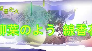 Chillout「夏の風物詩 線香花火 01-B」歌唱なし・02008-B