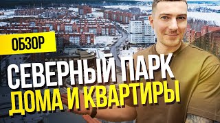 Почему томичи хотят жить в Северном Парке?