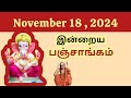 Tamil Panchangam | November 18, 2024 | Today Panchangam - இன்றைய பஞ்சாங்கம்