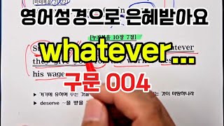 (004) 이걸 알면 누구나 영어성경을 쉽게 읽어요 : whatever ~