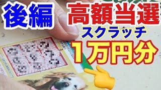 【後編】スクラッチ1万円分買ったら高額当選しました！w