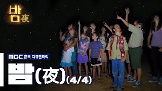 [MBC충북 다큐멘터리] 밤(夜) (4/4)