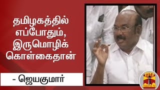 தமிழகத்தில் எப்போதும், இருமொழிக் கொள்கைதான் - ஜெயகுமார் | Jayakumar