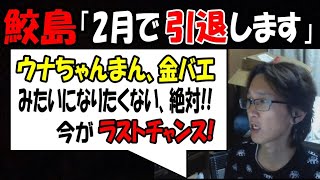 【鮫島】「2月で引退します」今がラストチャンス!　ウナちゃんまんや金バエみたいになりたくない、絶対!!