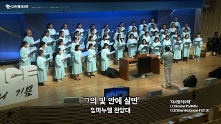 | 더사랑의교회 | 임마누엘찬양대 | 그의 빛 안에 살면 | 24/10/06 |