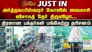 அர்த்தநாரீஸ்வரர் கோவில் வைகாசி விசாகத் தேர் திருவிழா..திரளான பக்தர்கள் பங்கேற்று தரிசனம் | Namakkal