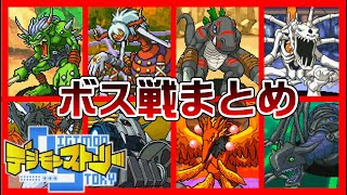 【デジモンストーリー】ボス戦まとめ【Digimon】