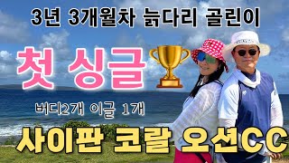 [사이판 골프여행]#4 골프 시작한지 3년3개월만의 첫 싱글🏆한국으로 떠나기 전 사이판에서의 마지막 라운드!#부부여행#2인노캐디셀프라운드