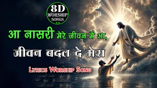 आ नासरी मेरे जीवन में आ Aa Nasri Mere Jeevan Mein Aa New Lyrics Worship Song Ankur Narula Ministries