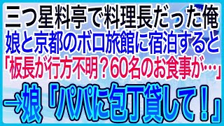 【感動】三つ星料亭の料理長だったことを隠して生きる俺。娘と京都のボロボロ旅館に宿泊すると、美人女将「板長と連絡がつかない？60名分のお食事が…」→娘「パパの出番だね」まさかの展開に【泣ける・良い